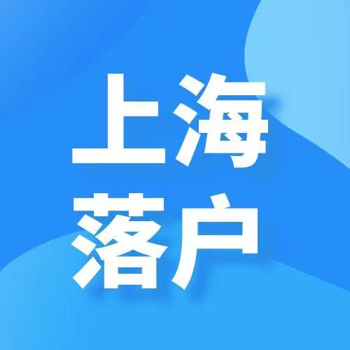 上海落戶.jpg